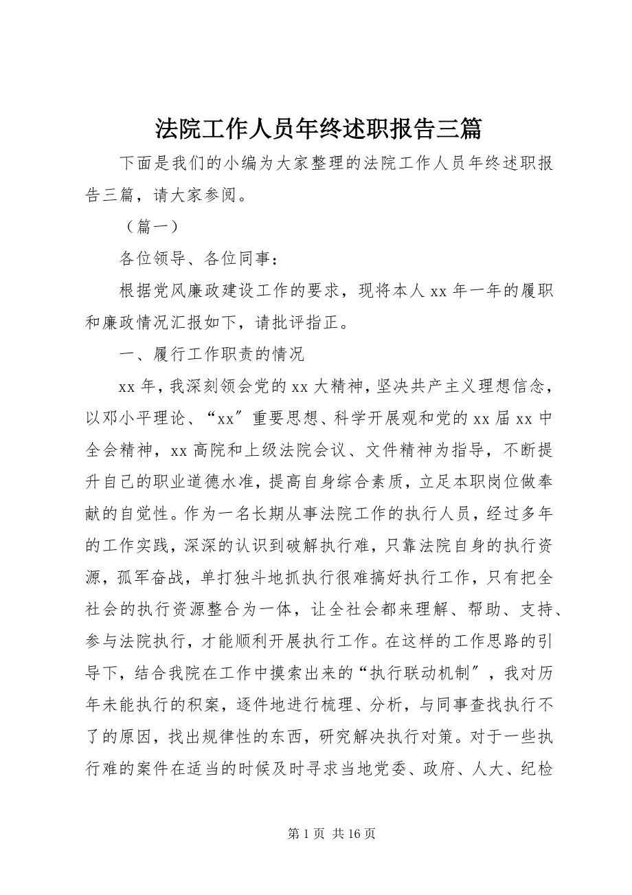 2023年法院工作人员年终述职报告三篇.docx_第1页