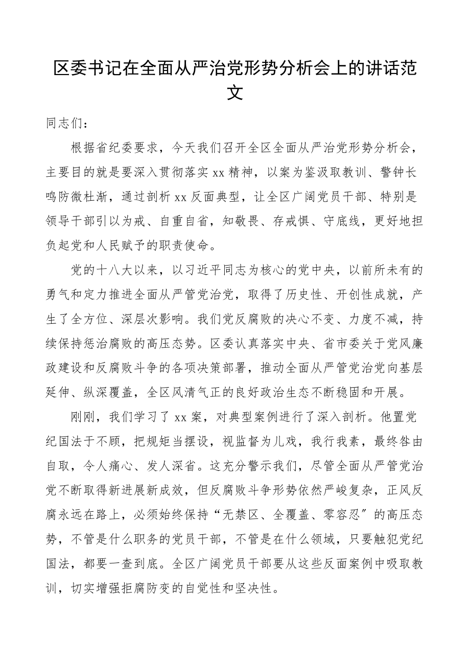 2023年在全区全面从严治党形势分析会上的讲话范文.docx_第1页