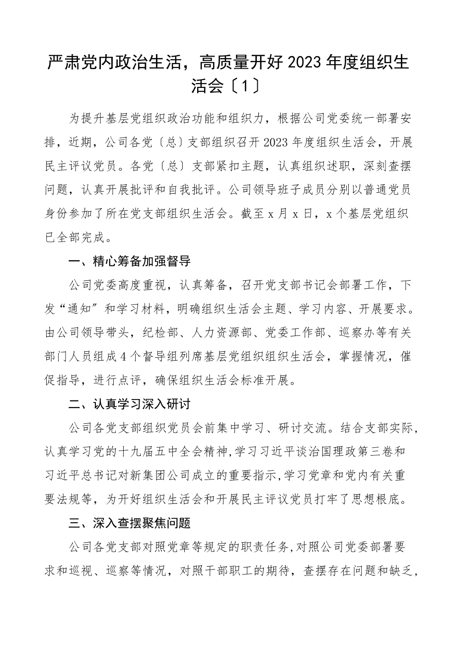 高质量开好年度组织生活会做好民主评议党员工作信息报道2篇集团公司企业组织生活会召开工作情况总结汇报报告工作经验材料信息简报参考.doc_第1页