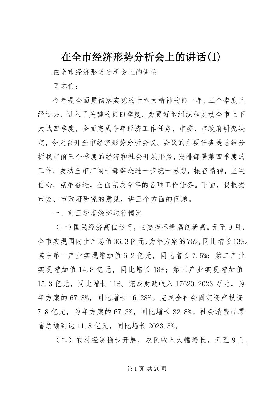 2023年在全市经济形势分析会上的致辞1.docx_第1页