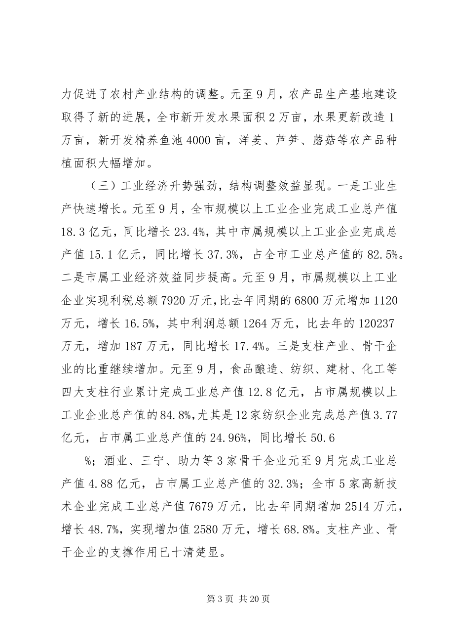 2023年在全市经济形势分析会上的致辞1.docx_第3页