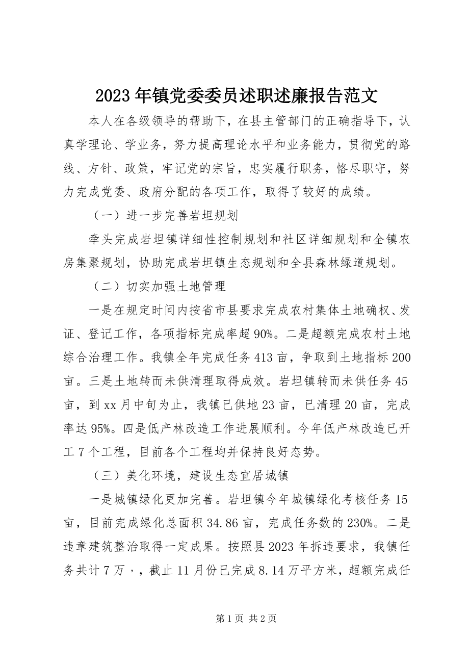 2023年镇党委委员述职述廉报告2.docx_第1页