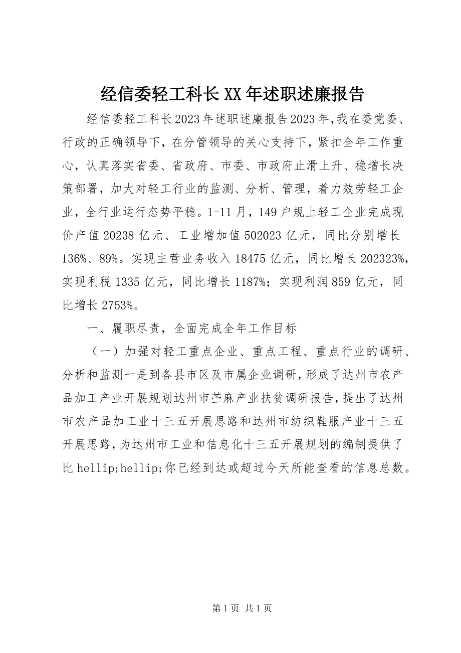 2023年经信委轻工科长述职述廉报告.docx_第1页