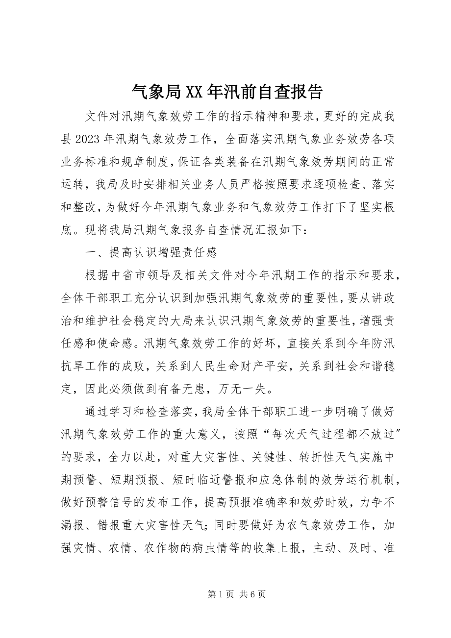 2023年气象局汛前自查报告.docx_第1页