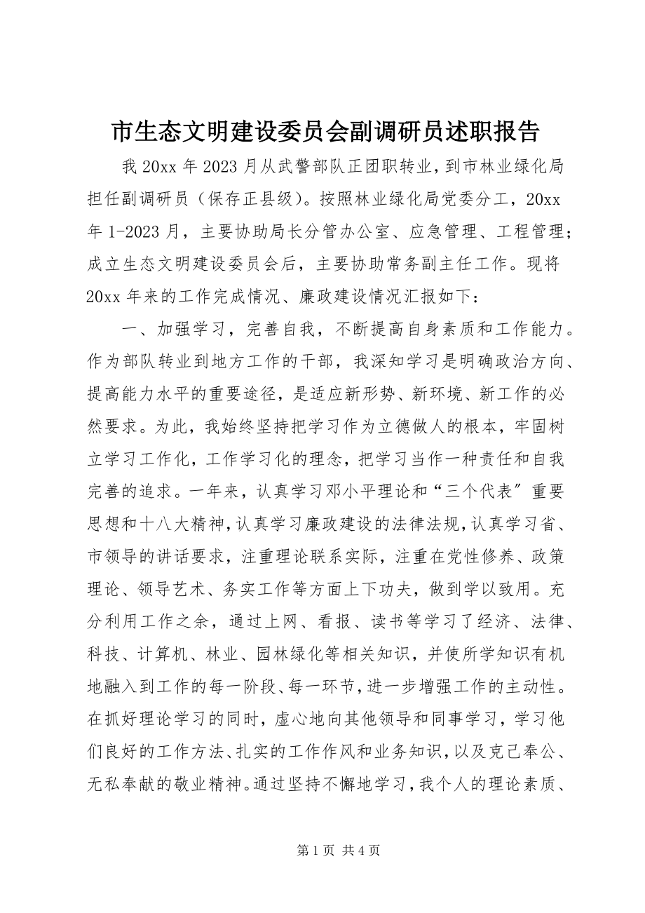 2023年市生态文明建设委员会副调研员述职报告.docx_第1页