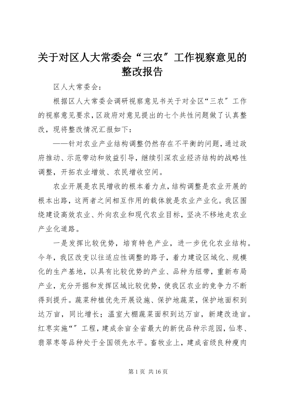 2023年对区人大常委会“三农”工作视察意见的整改报告.docx_第1页