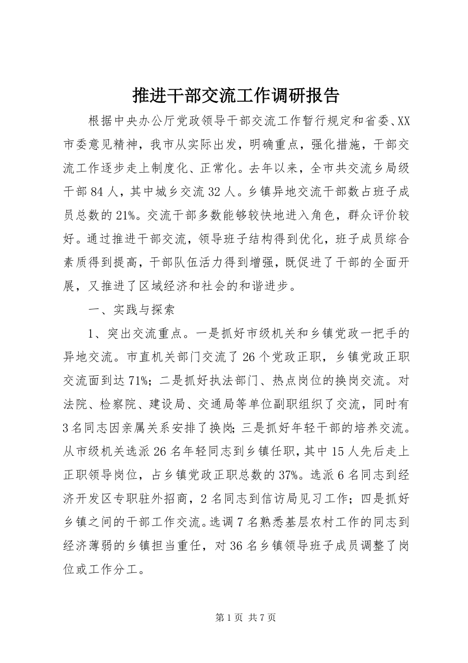 2023年推进干部交流工作调研报告.docx_第1页