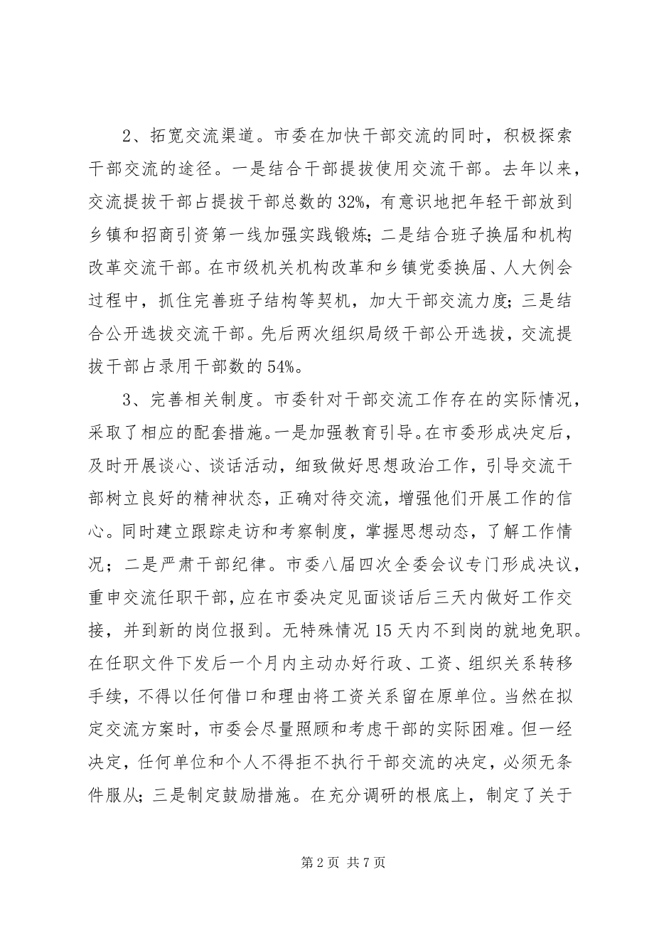 2023年推进干部交流工作调研报告.docx_第2页