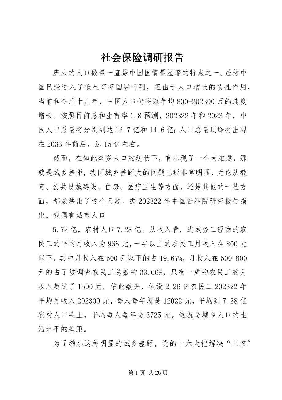 2023年社会保险调研报告.docx_第1页