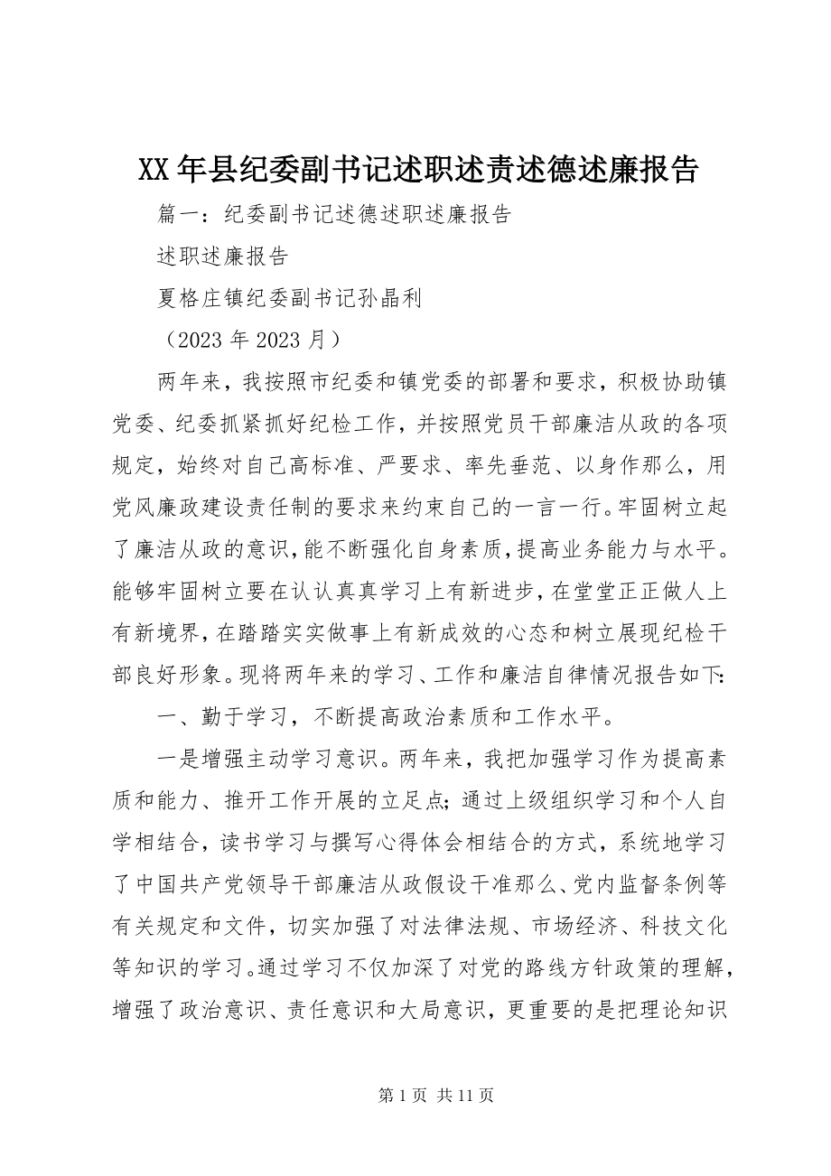 2023年县纪委副书记述职述责述德述廉报告.docx_第1页