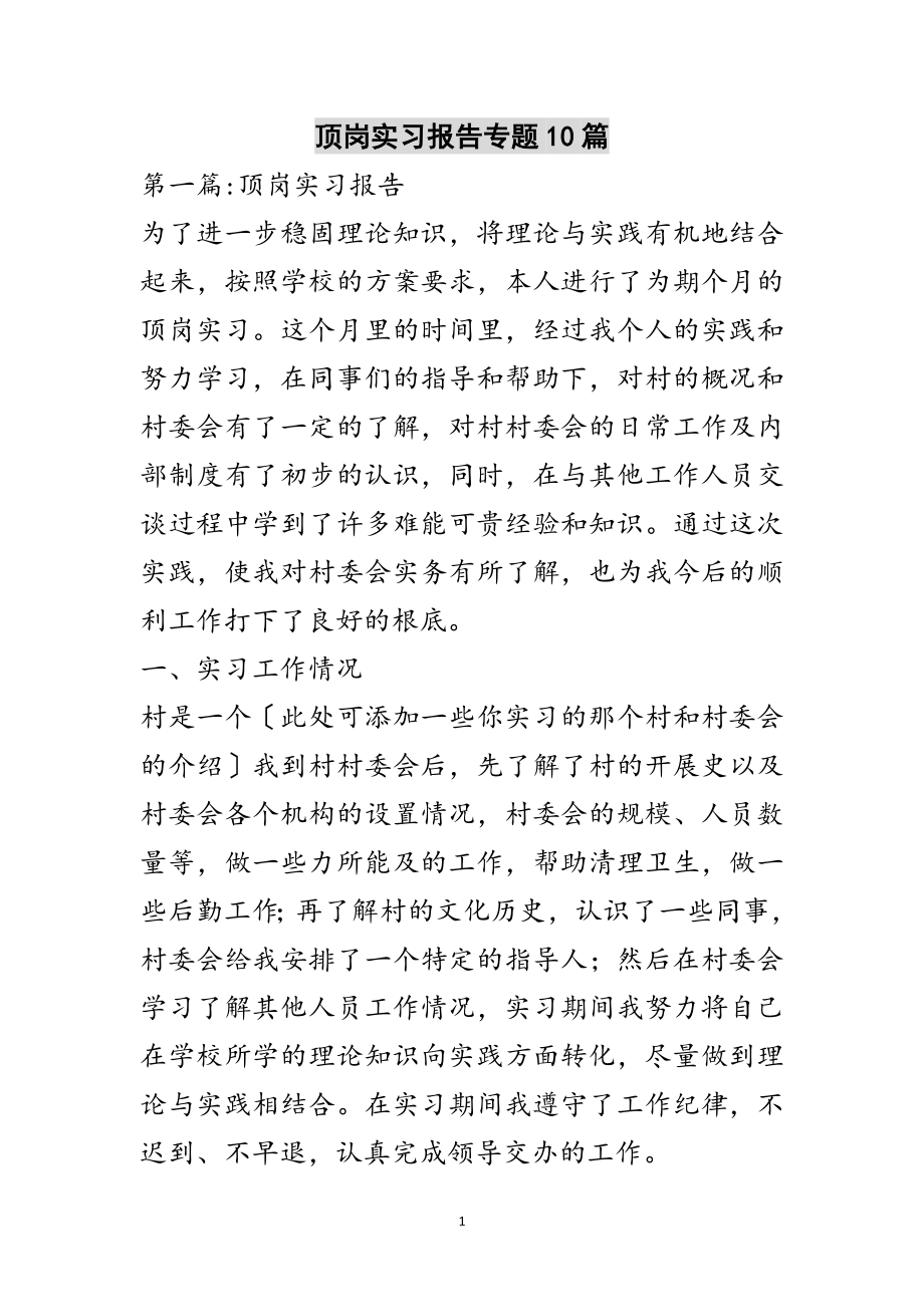 2023年顶岗实习报告专题10篇范文.doc_第1页