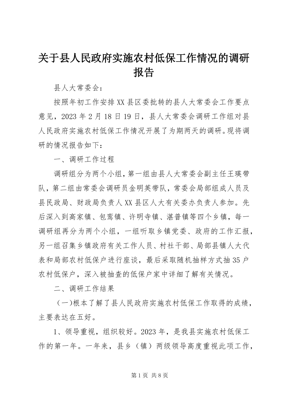 2023年县人民政府实施农村低保工作情况的调研报告.docx_第1页