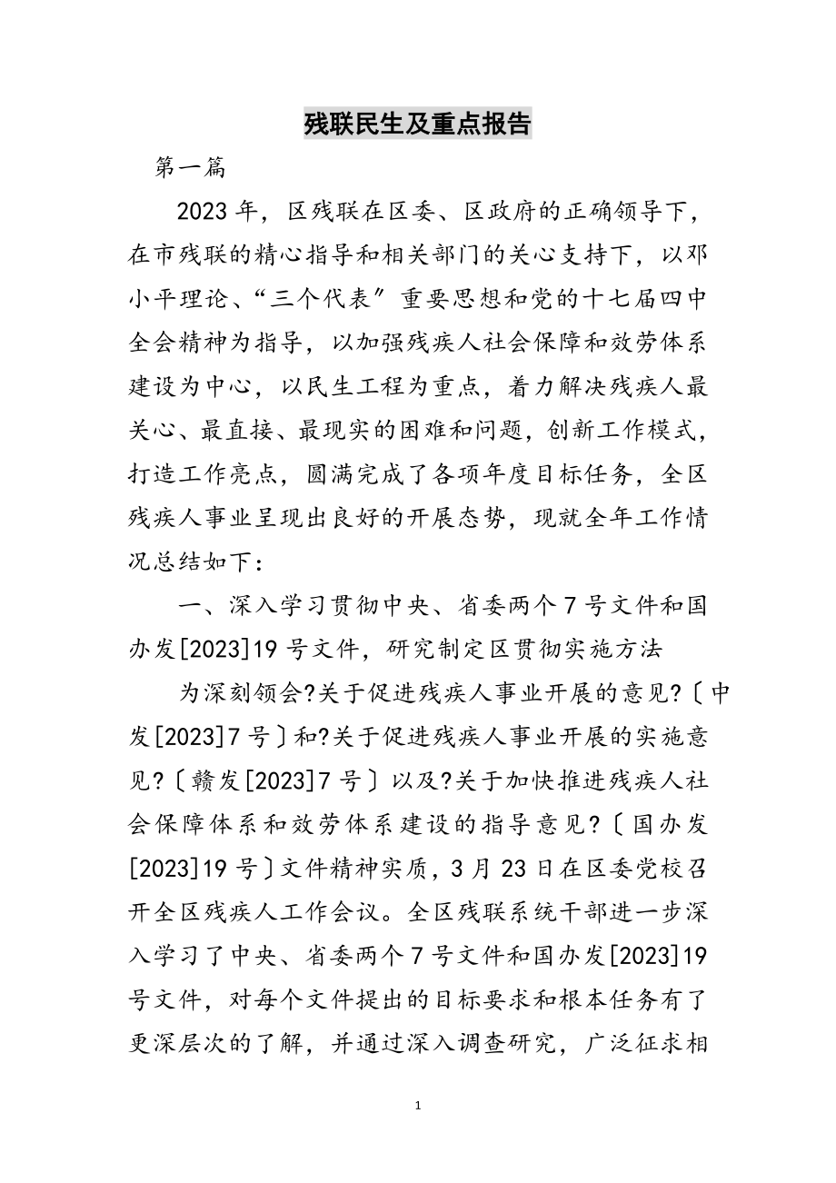 2023年残联民生及重点报告范文.doc_第1页