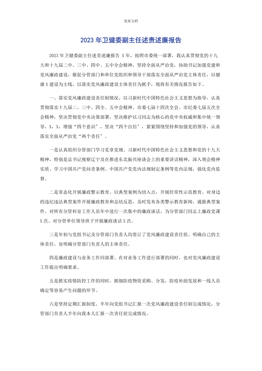 2023年卫健委副主任述责述廉报告.docx_第1页