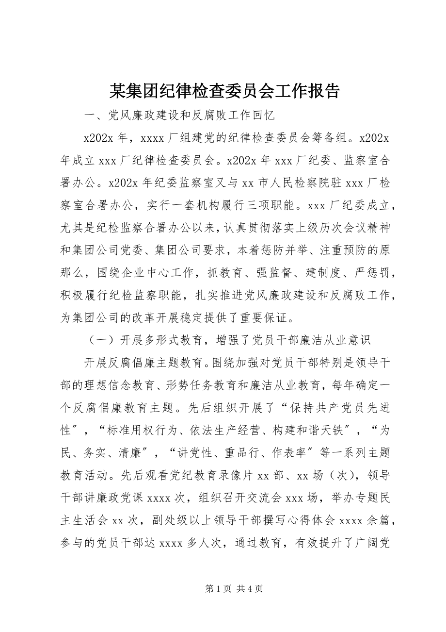 2023年某集团纪律检查委员会工作报告.docx_第1页