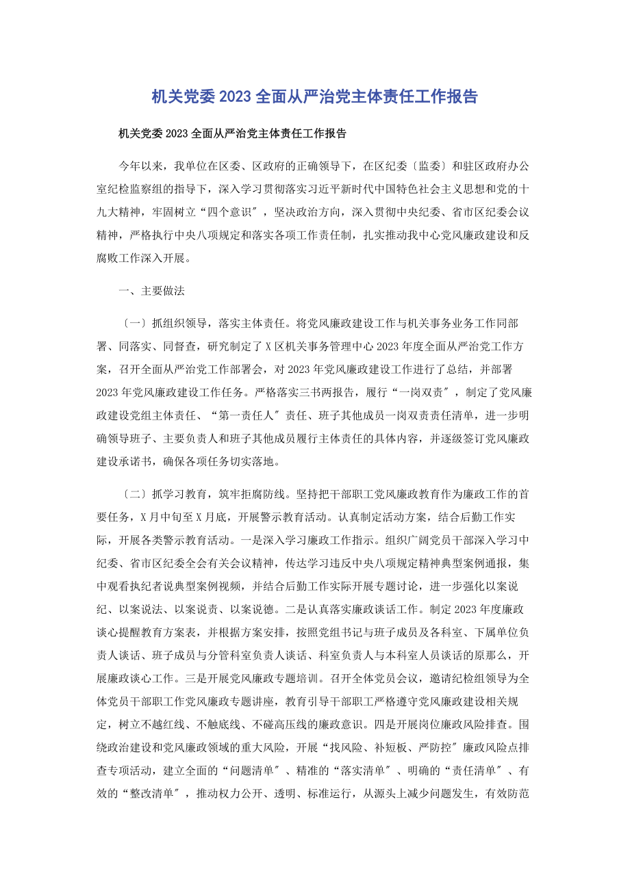 2023年机关党委全面从严治党主体责任工作报告.docx_第1页