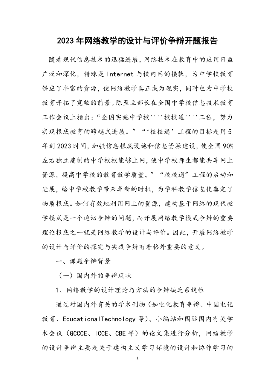 2023年网络教学的设计与评价研究开题报告.docx_第1页