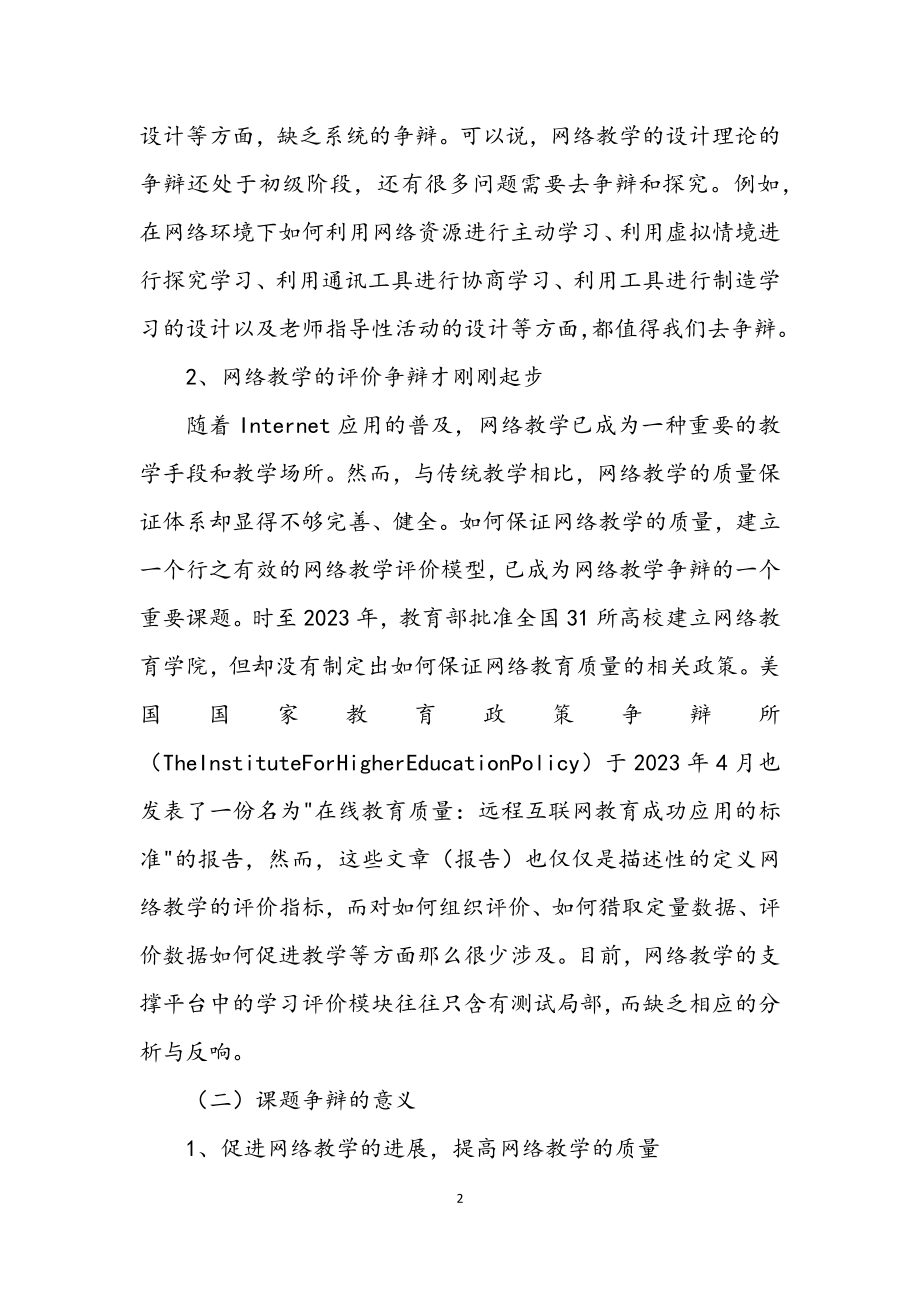 2023年网络教学的设计与评价研究开题报告.docx_第2页