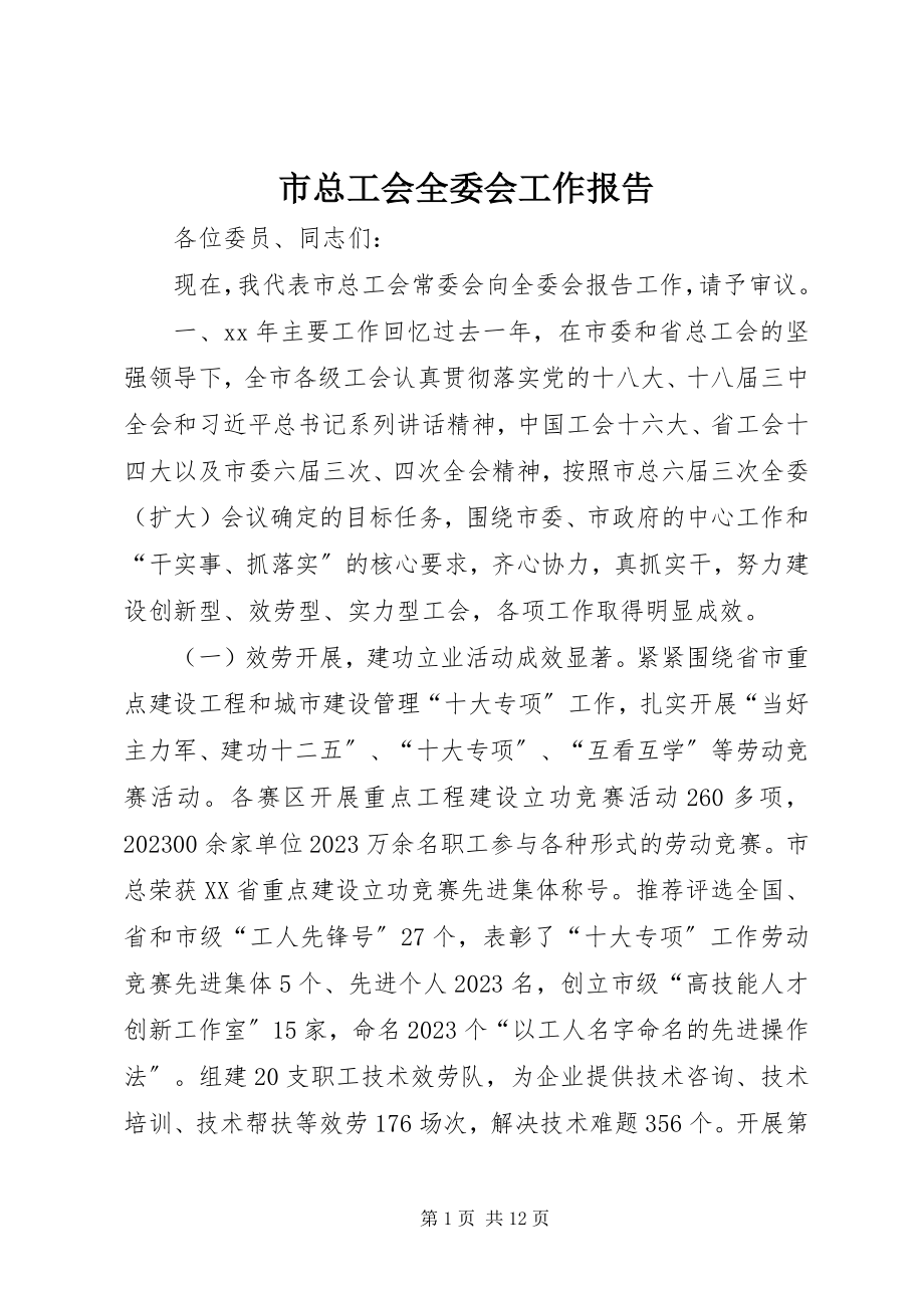 2023年市总工会全委会工作报告.docx_第1页