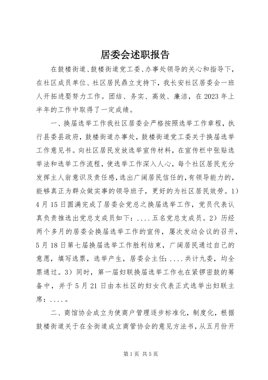 2023年居委会述职报告.docx_第1页