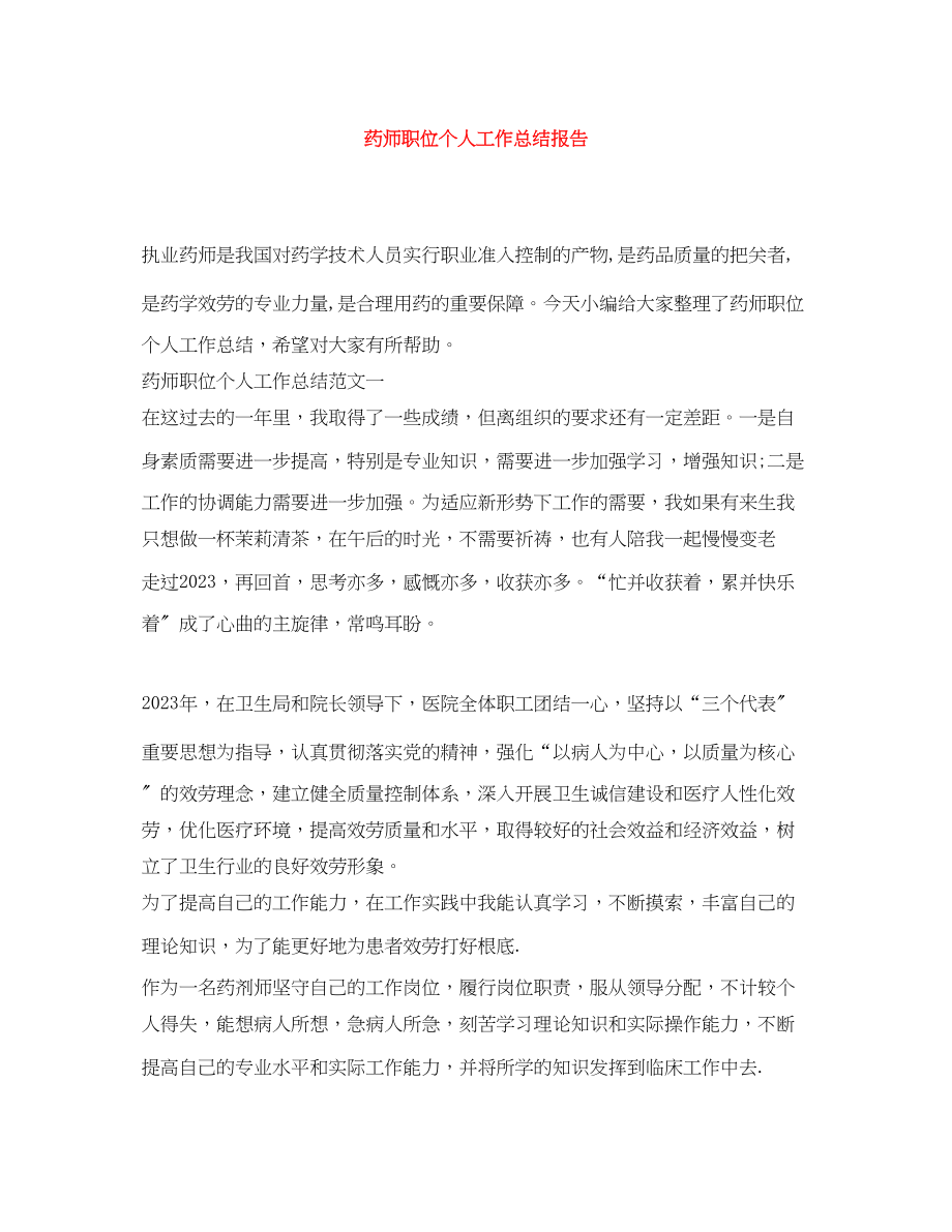 2023年药师职位个人工作总结报告.docx_第1页