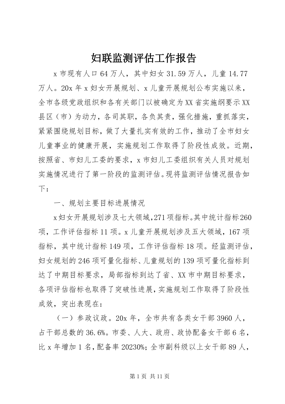 2023年妇联监测评估工作报告.docx_第1页