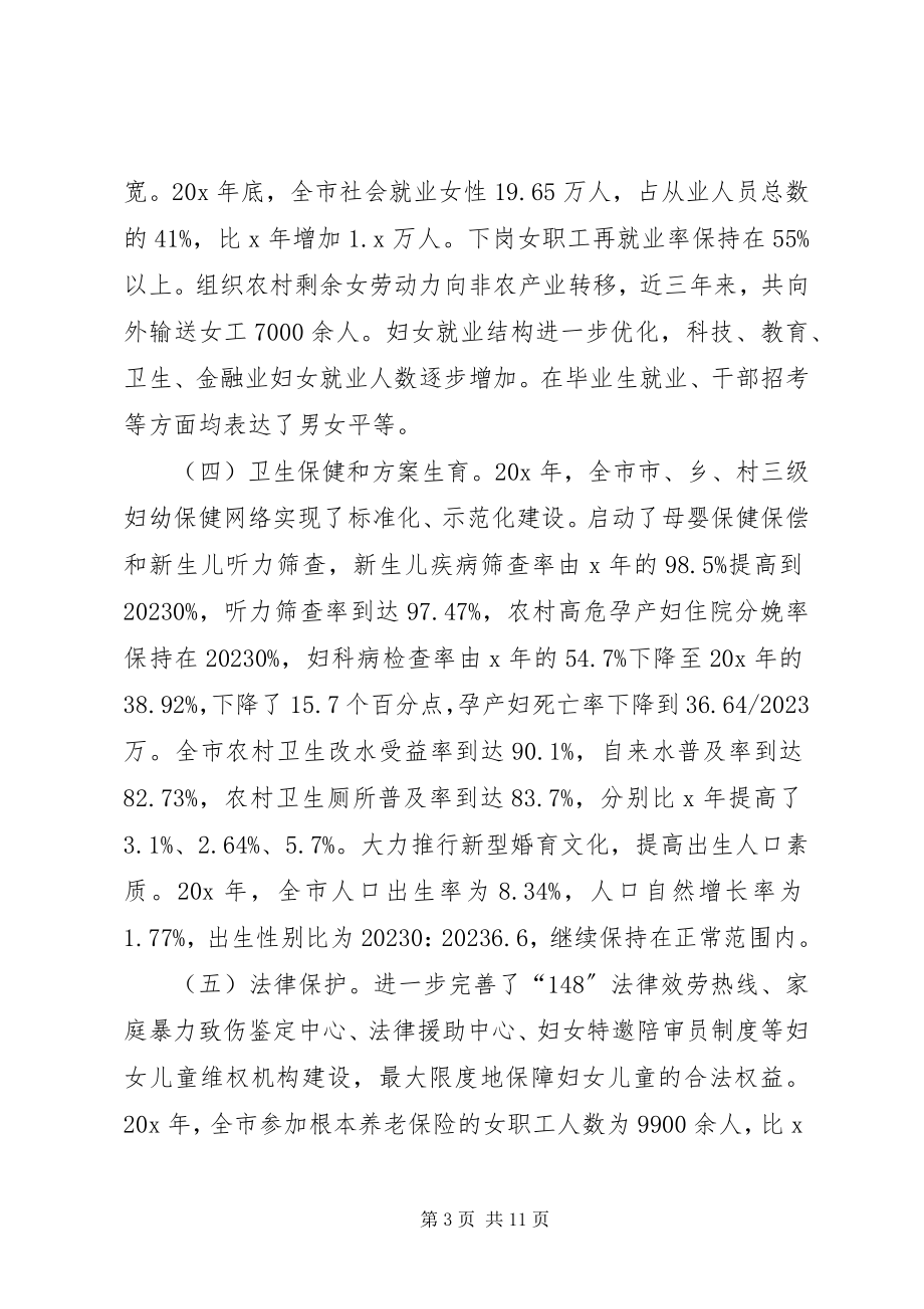 2023年妇联监测评估工作报告.docx_第3页