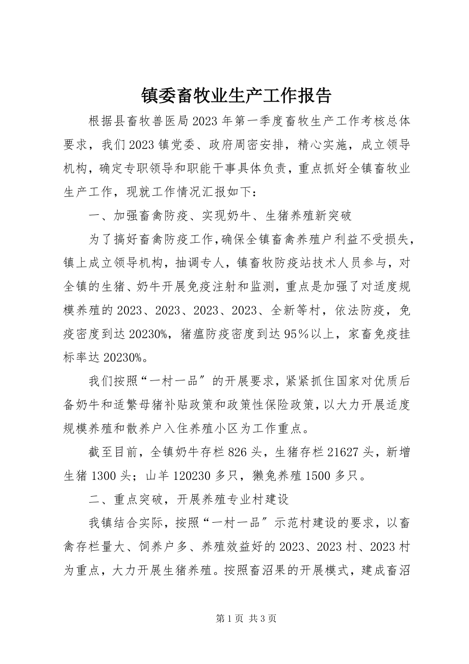 2023年镇委畜牧业生产工作报告.docx_第1页