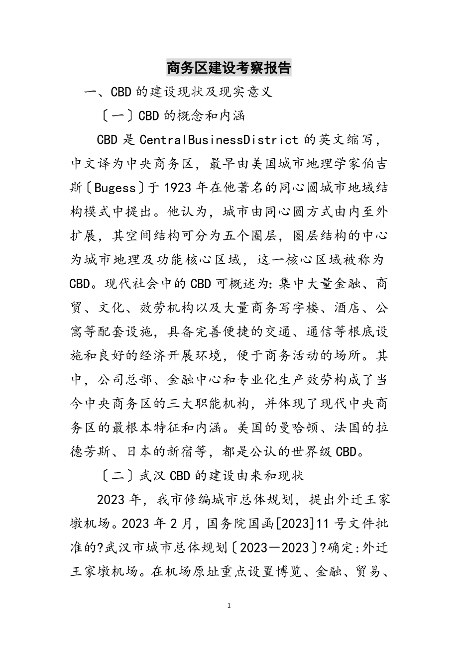 2023年商务区建设考察报告范文.doc_第1页