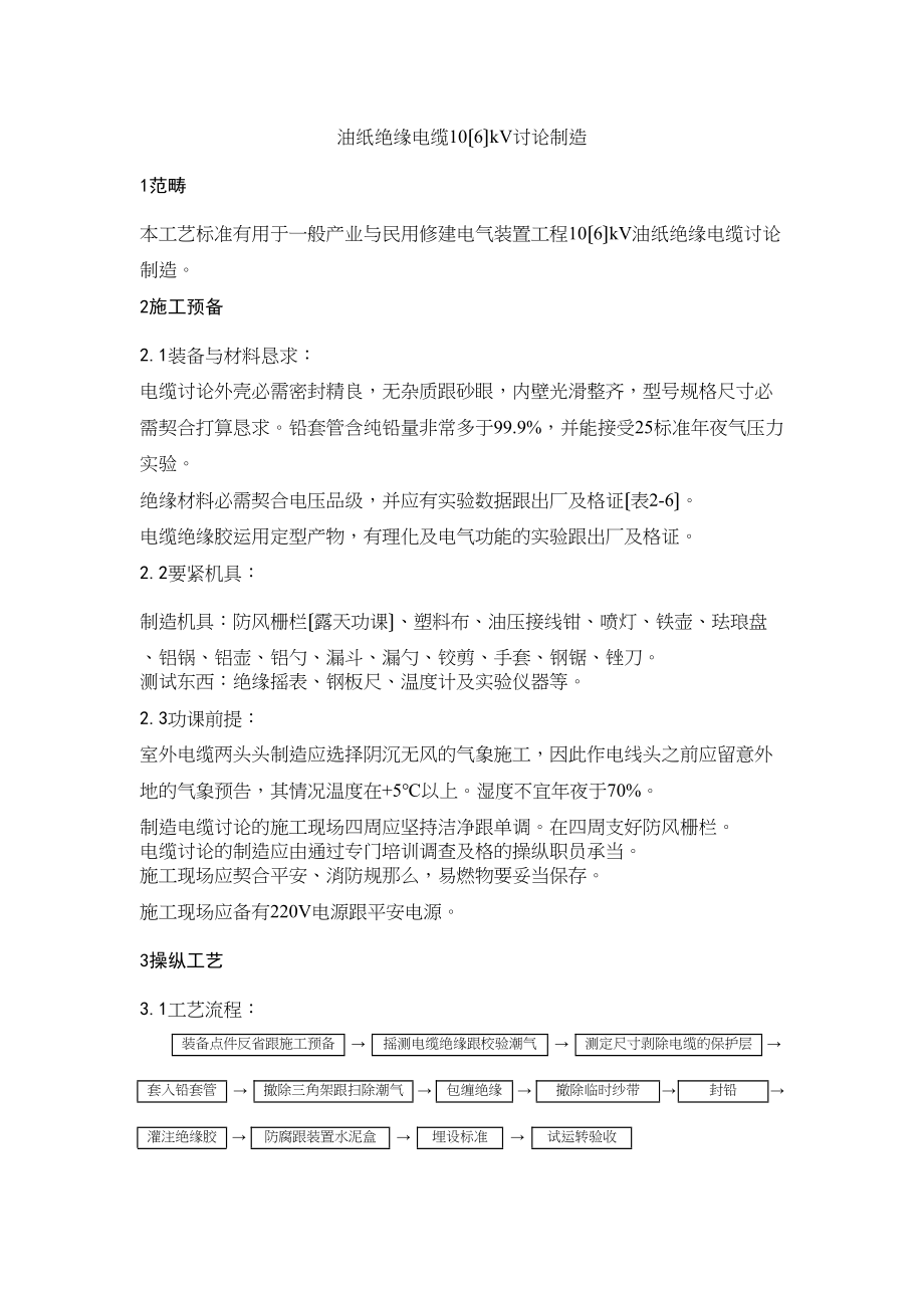 2023年建筑行业油纸绝缘电缆106kV接头制作.docx_第1页