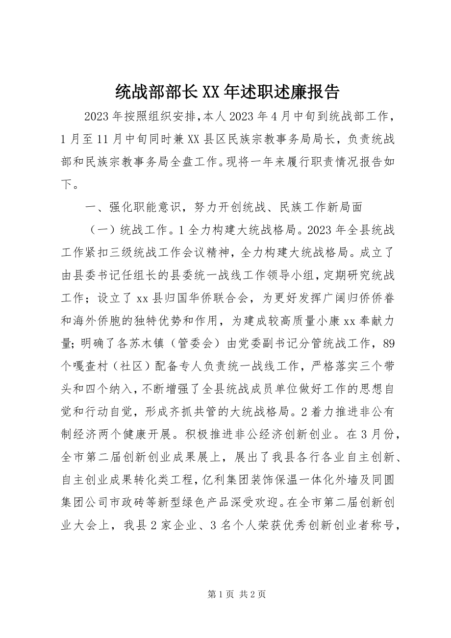 2023年统战部部长述职述廉报告2.docx_第1页