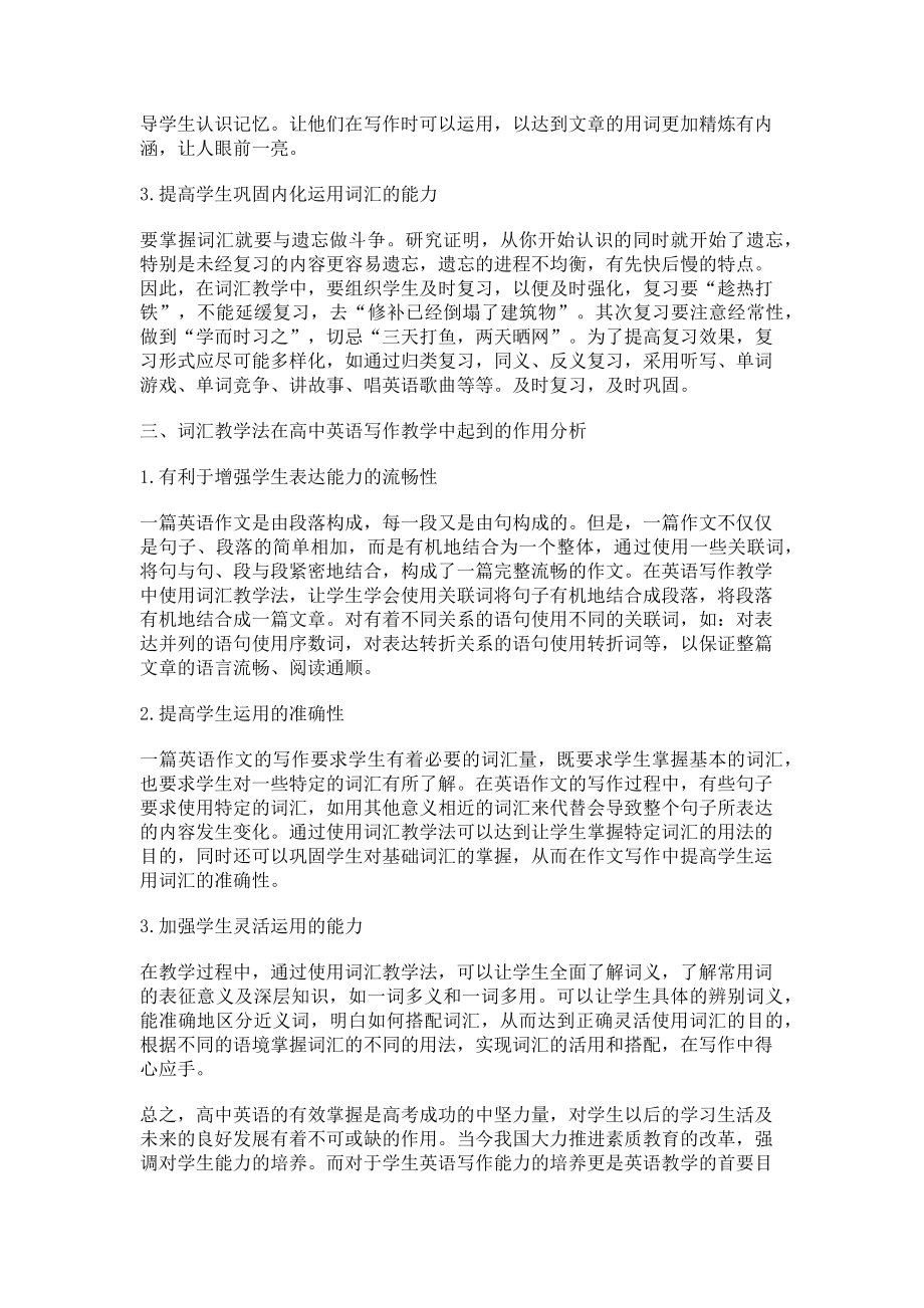 2023年词汇教学法在高中英语写作教学中的应用分析.doc_第2页