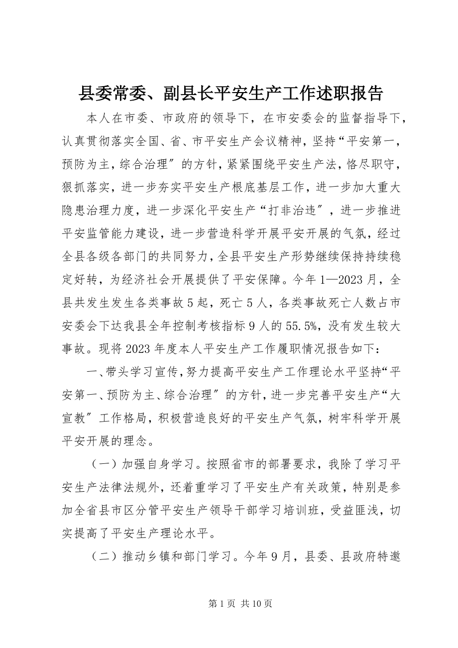 2023年县委常委副县长安全生产工作述职报告.docx_第1页