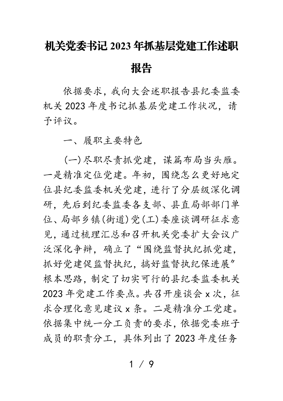 机关党委书记2023年抓基层党建工作述职报告.doc_第1页