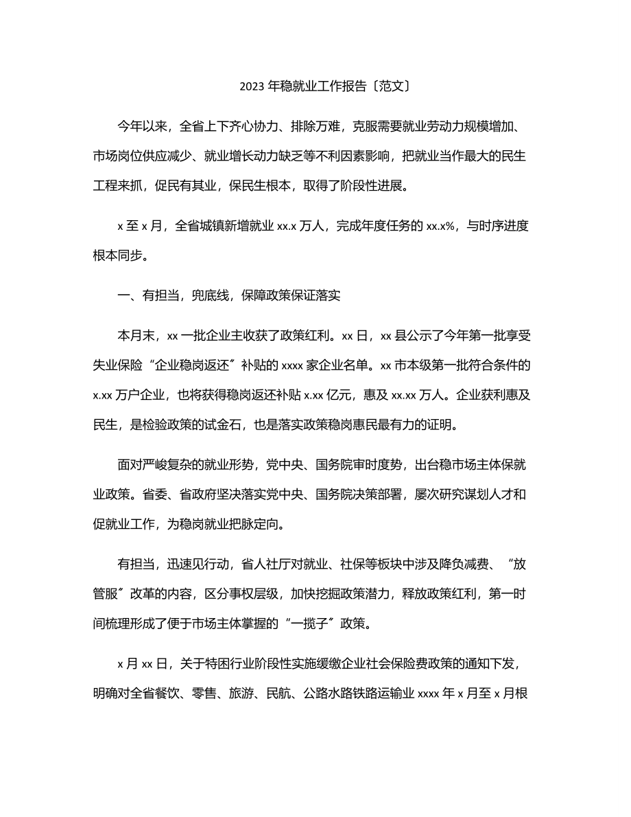 2023年稳就业工作报告（范文）范文.docx_第1页