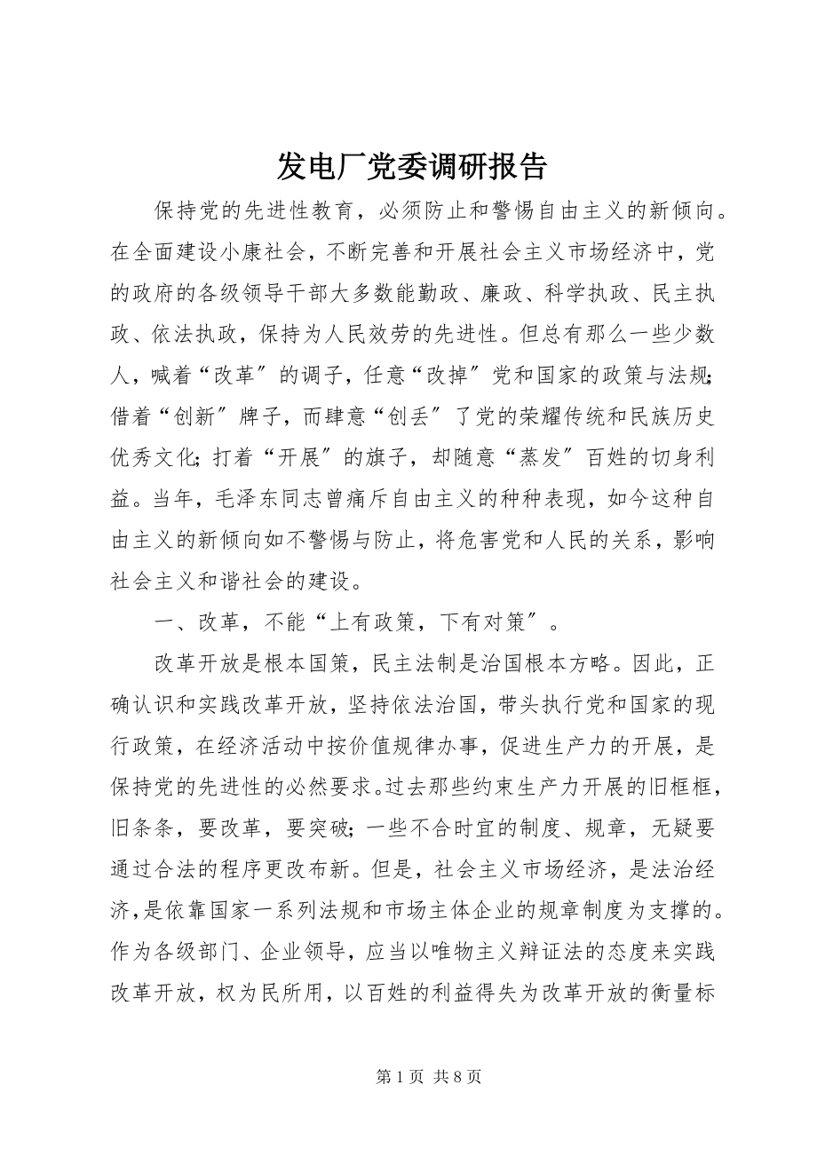 2023年发电厂党委调研报告.docx_第1页