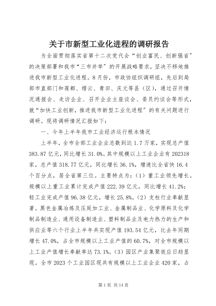 2023年市新型工业化进程的调研报告.docx_第1页