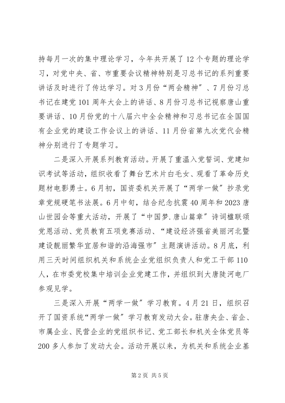 2023年国资委党建工作述职报告国资委党建工作局.docx_第2页