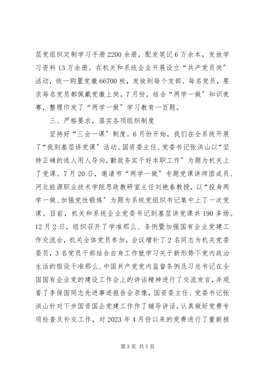 2023年国资委党建工作述职报告国资委党建工作局.docx_第3页