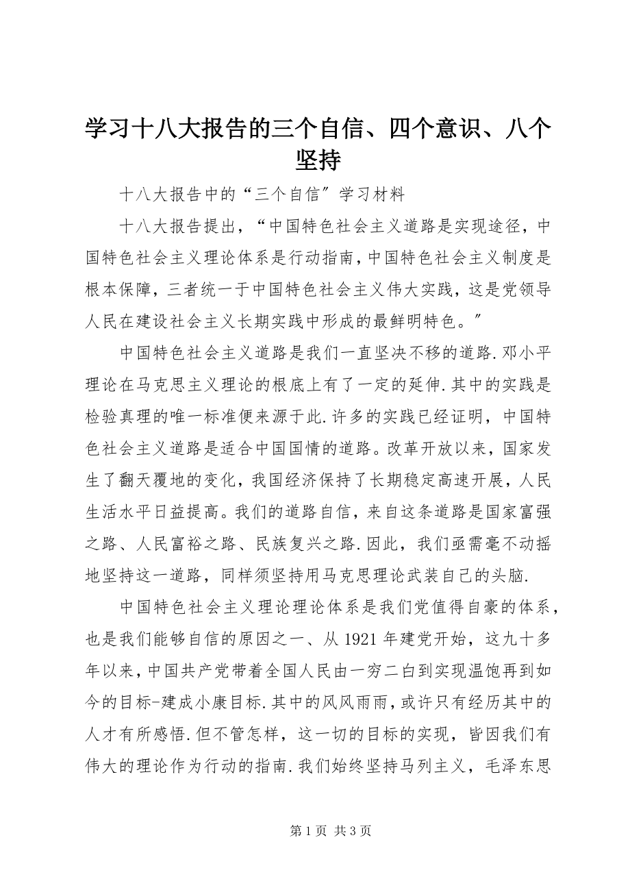 2023年学习十八大报告的三个自信四个意识八个坚持.docx_第1页