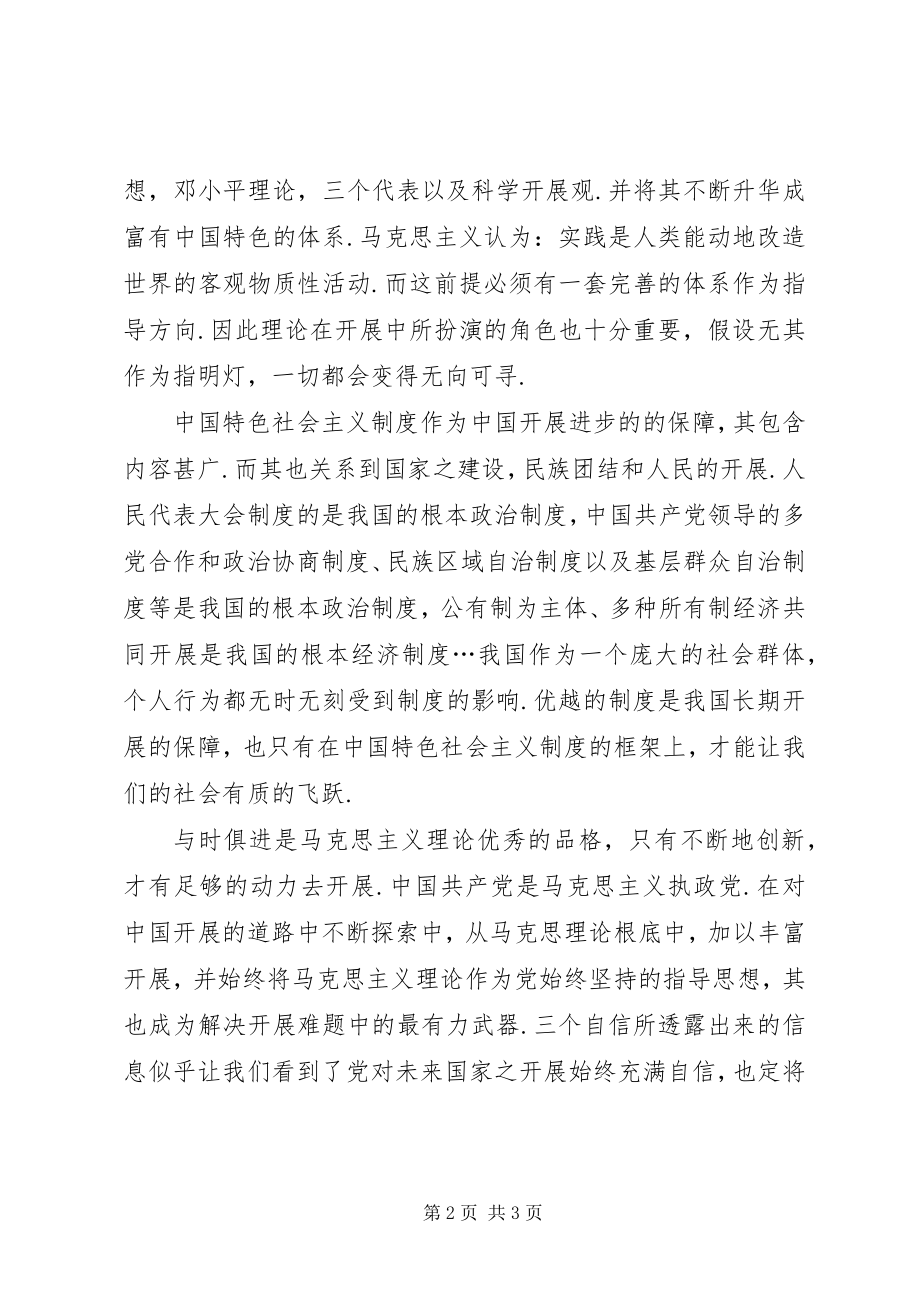 2023年学习十八大报告的三个自信四个意识八个坚持.docx_第2页