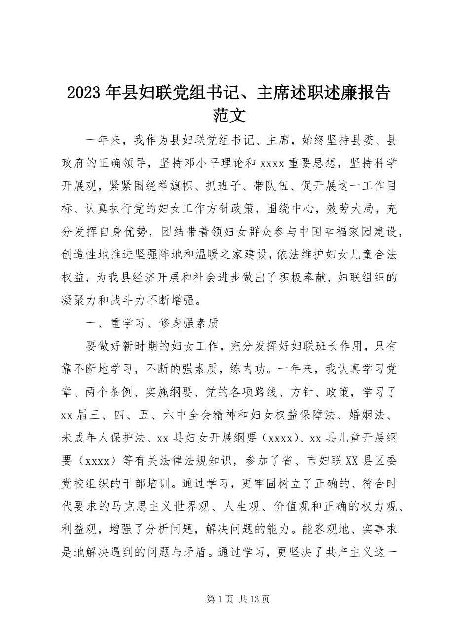 2023年县妇联党组书记主席述职述廉报告2.docx_第1页