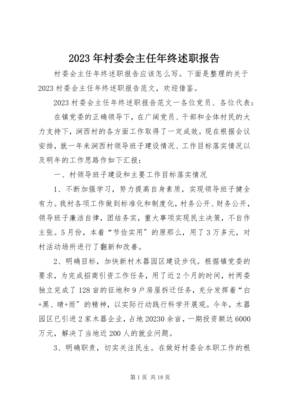 2023年村委会主任终述职报告.docx_第1页