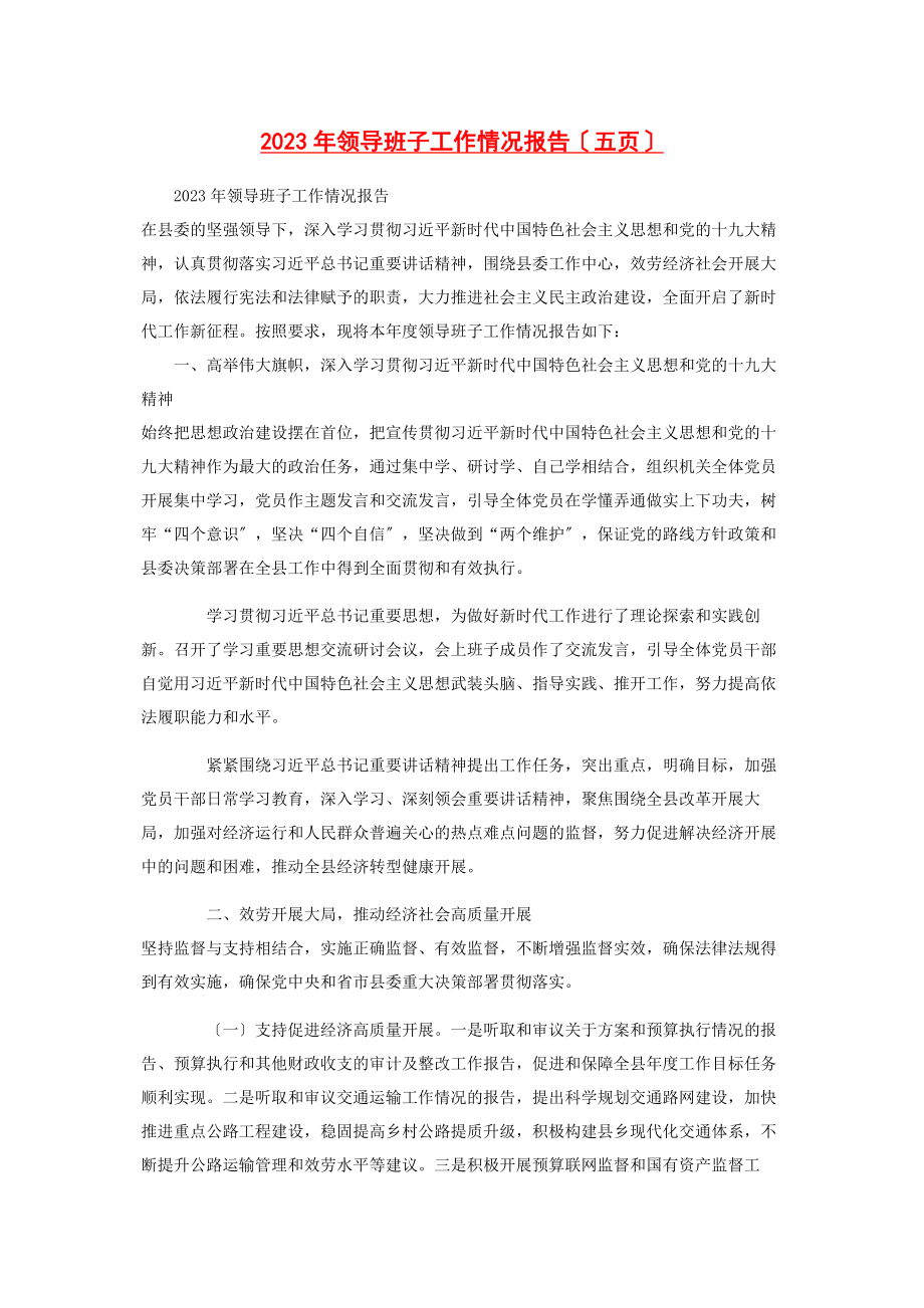 2023年领导班子工作情况报告五页.docx_第1页