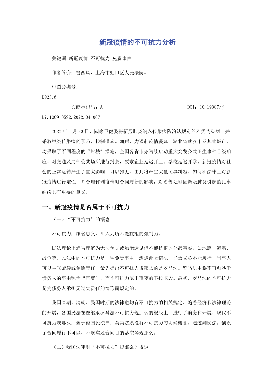 2023年新冠疫情的不可抗力分析.docx_第1页