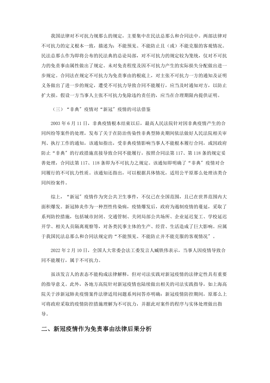 2023年新冠疫情的不可抗力分析.docx_第2页