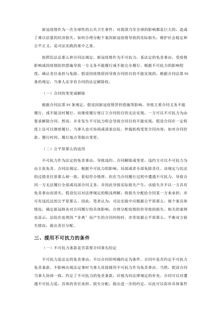 2023年新冠疫情的不可抗力分析.docx_第3页