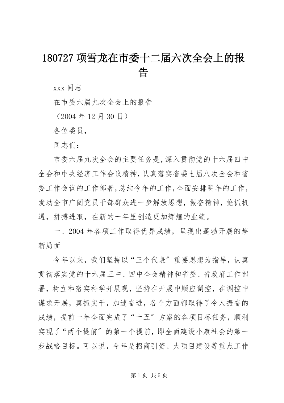 2023年项雪龙在市委十二届六次全会上的报告.docx_第1页