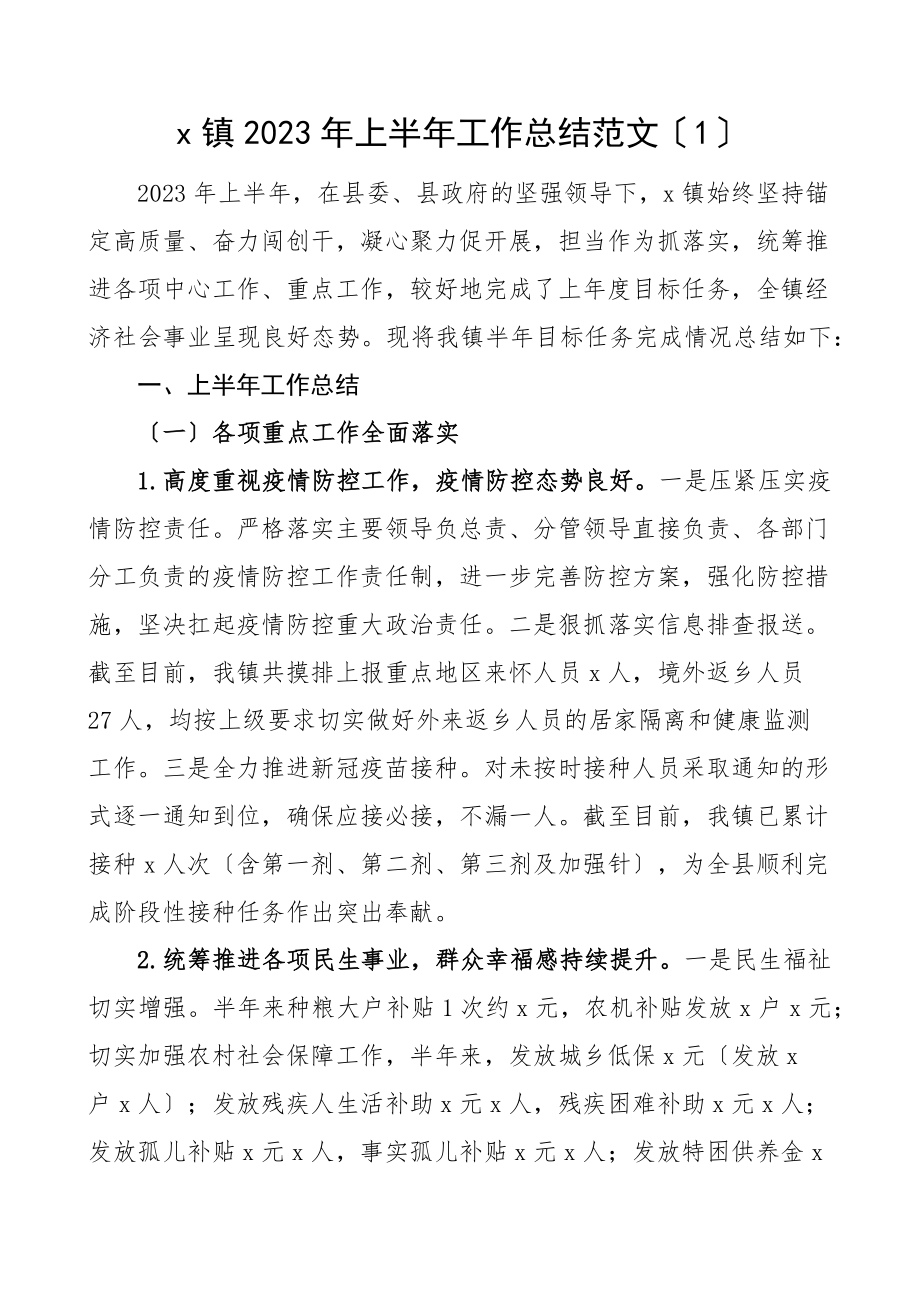 乡镇2023年上半年工作总结8篇工作汇报报告文章.docx_第1页