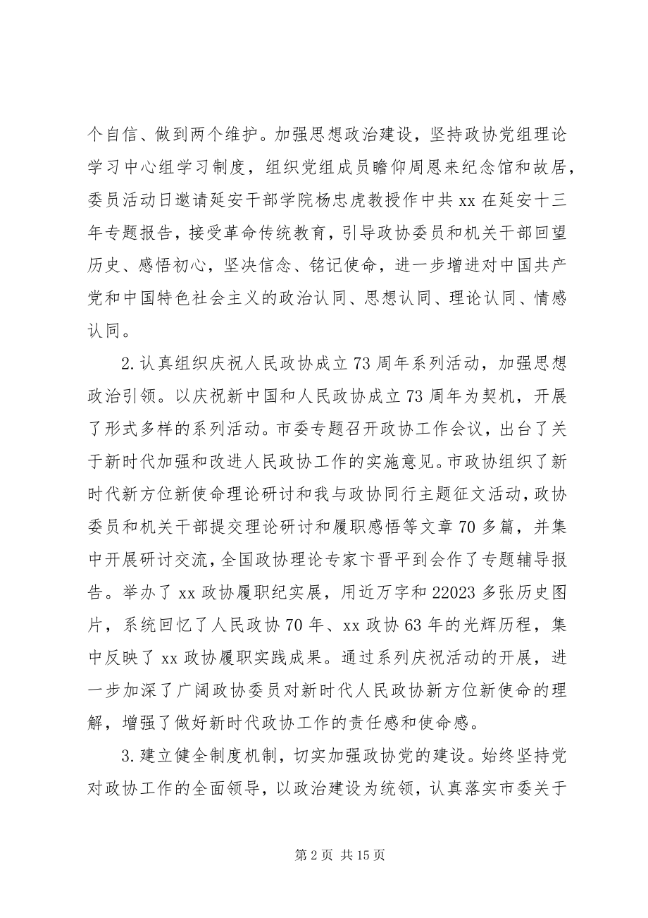 2023年市政协常务委员会工作报告.docx_第2页